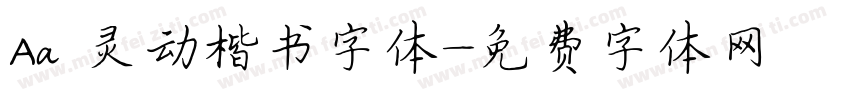Aa 灵动楷书字体字体转换